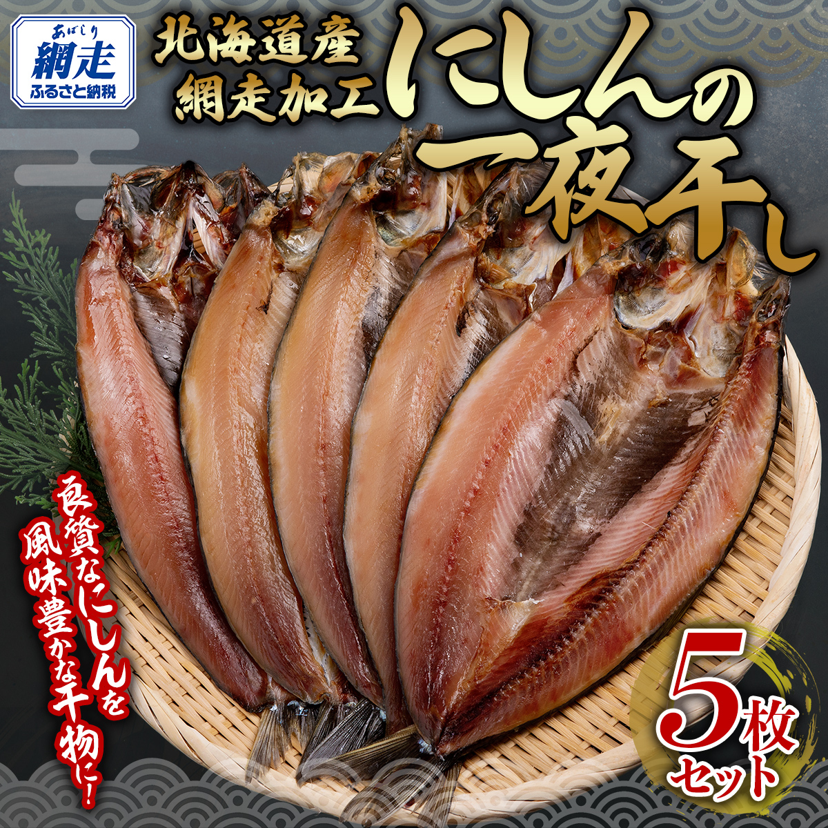 にしん一夜干し5枚セット(網走加工) ABB142北海道網走市15000魚介・海産物干物