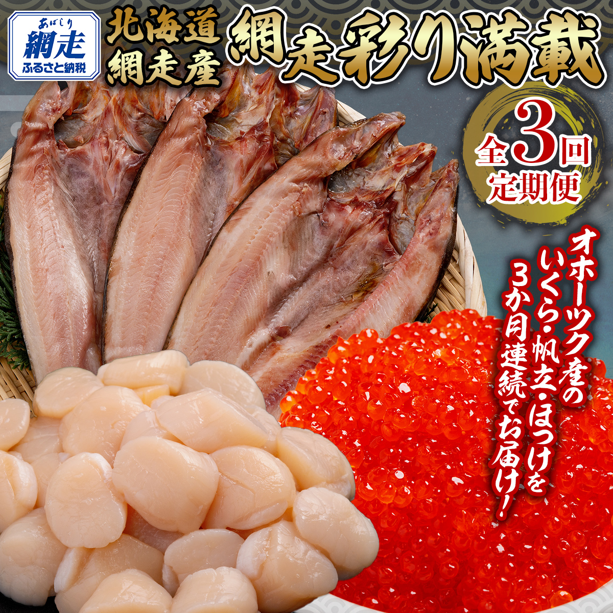 全3回 定期便 網走彩り満載(3か月連続) ABB147北海道網走市60000魚介・海産物干物