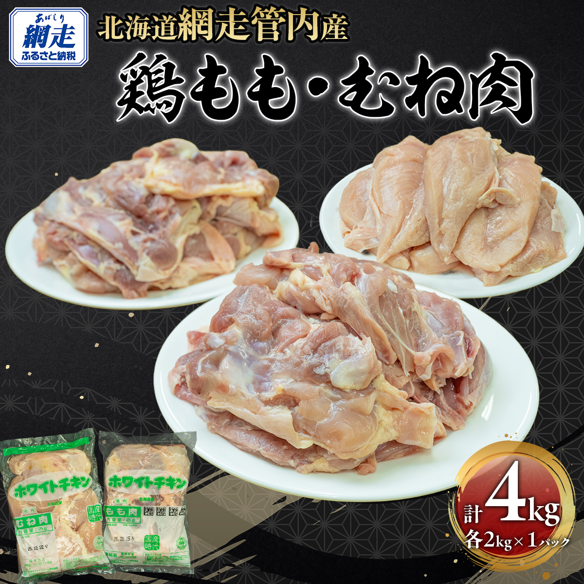 網走管内産 鶏もも肉・鶏むね肉 各2kg  ABBC003北海道網走市13000肉鶏肉