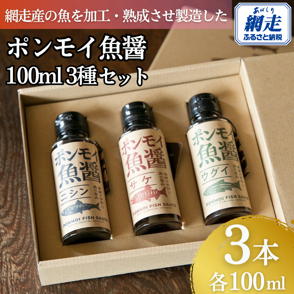 ポンモイ魚醤100ml 3種セット ABBE001北海道網走市10000調味料・油その他 調味料・油