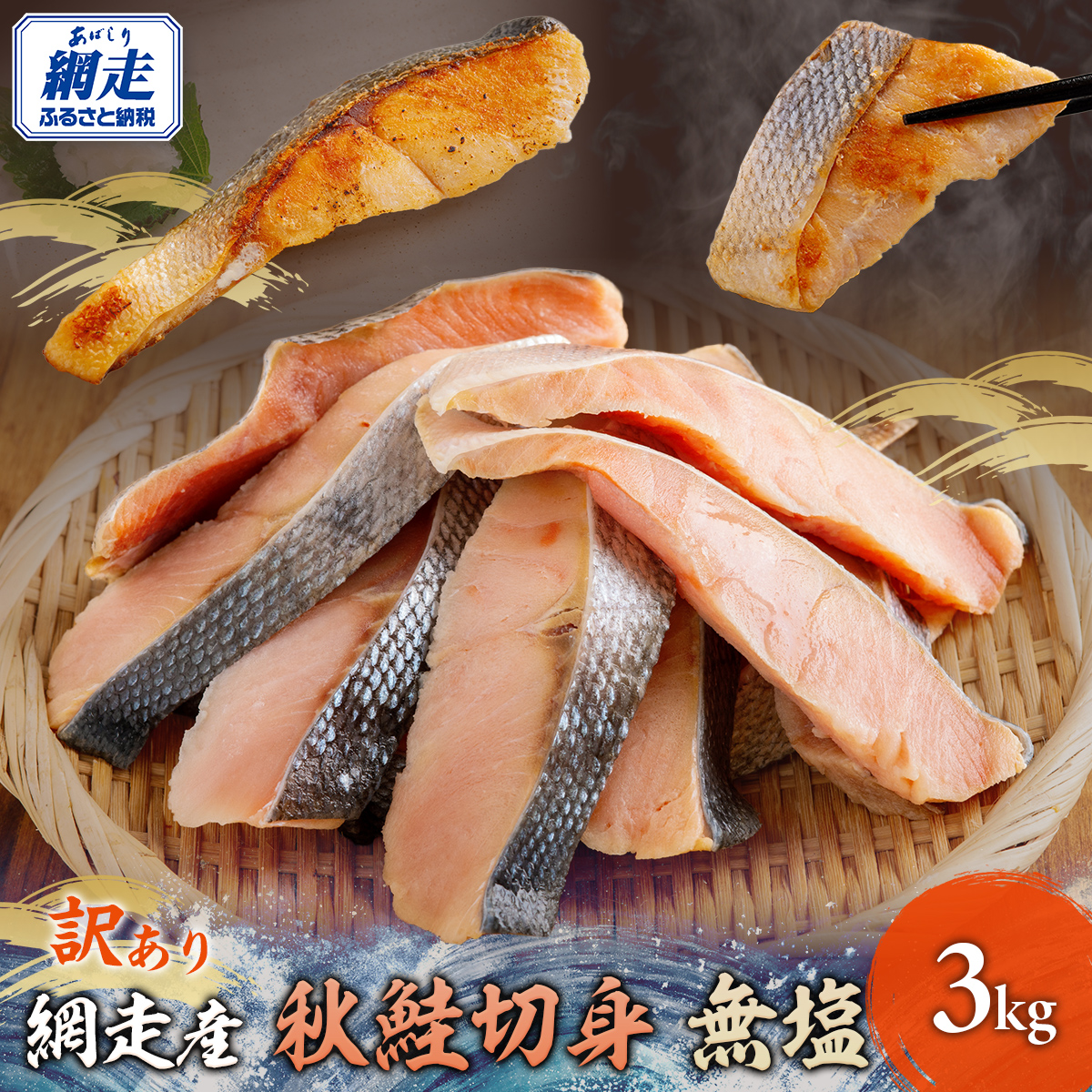 網走産【訳あり】秋鮭切身 無塩 3kg ABBI001北海道網走市18000魚介・海産物
