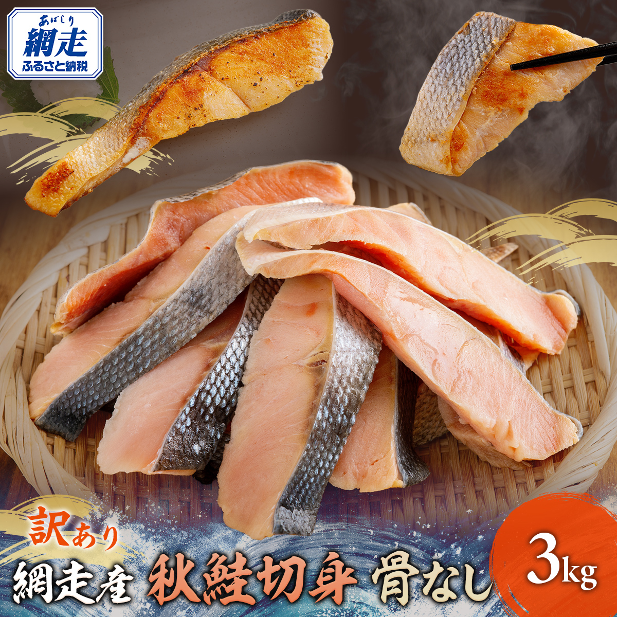 網走産【訳あり】秋鮭切身 骨なし 3kg ABBI002北海道網走市20000魚介・海産物