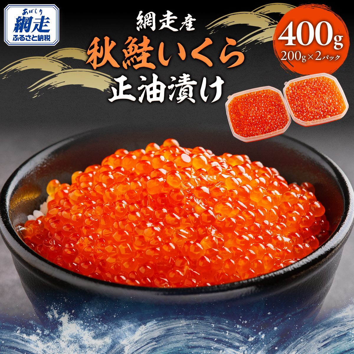 網走産 秋鮭 いくら正油漬け 400g ABBI004北海道網走市23000魚介・海産物