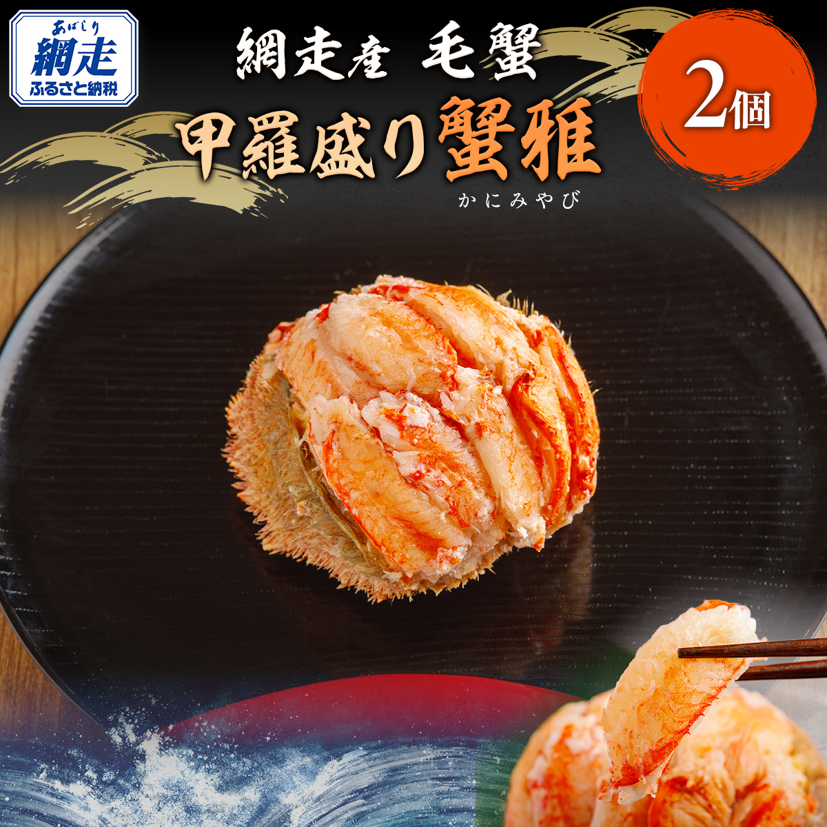 網走産 毛蟹 蟹雅 かにみやび 甲羅盛り ×2個 ABBI006北海道網走市42000魚介・海産物