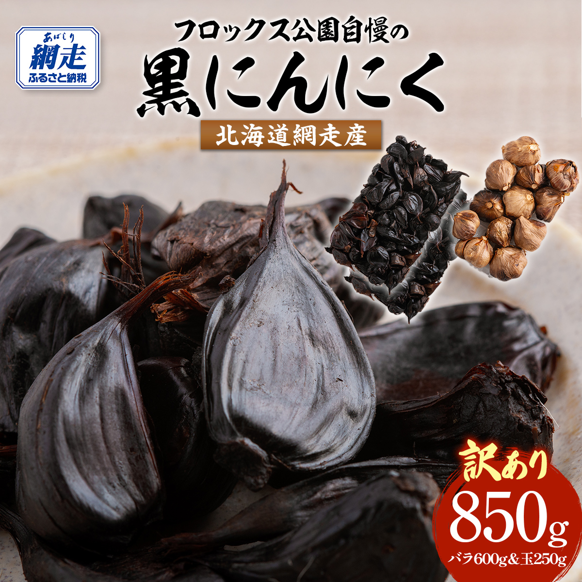 【先行予約】【訳あり】フロックス公園自慢の黒にんにく(2025年8月より発送予定) ABBJ001北海道網走市10000野菜・きのこその他 野菜