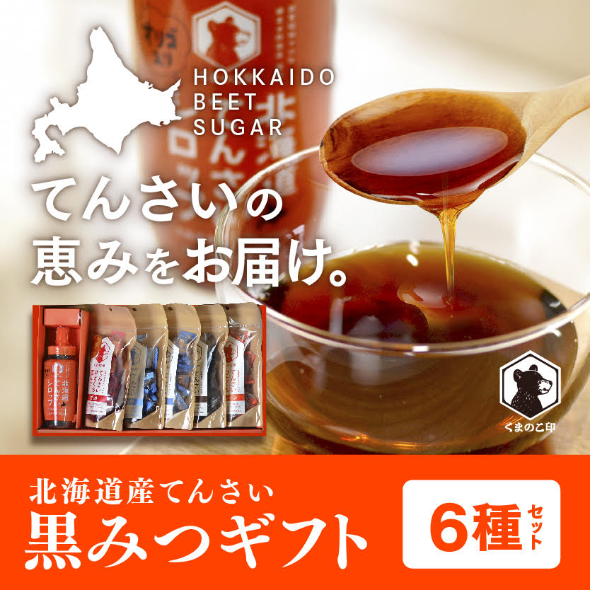 北海道てんさい黒みつギフト《6種セット》 ABBK001北海道網走市12000調味料・油