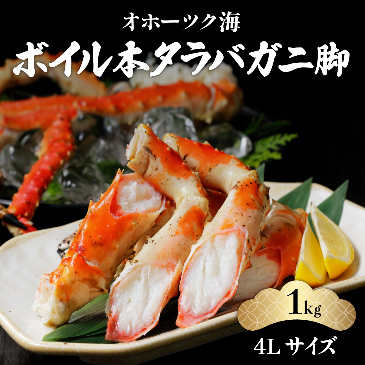 【厳選】ボイル本タラバガニ脚4Lサイズ約1kg(ロシア産/網走市内加工) ABC011北海道網走市56000魚介・海産物カニ