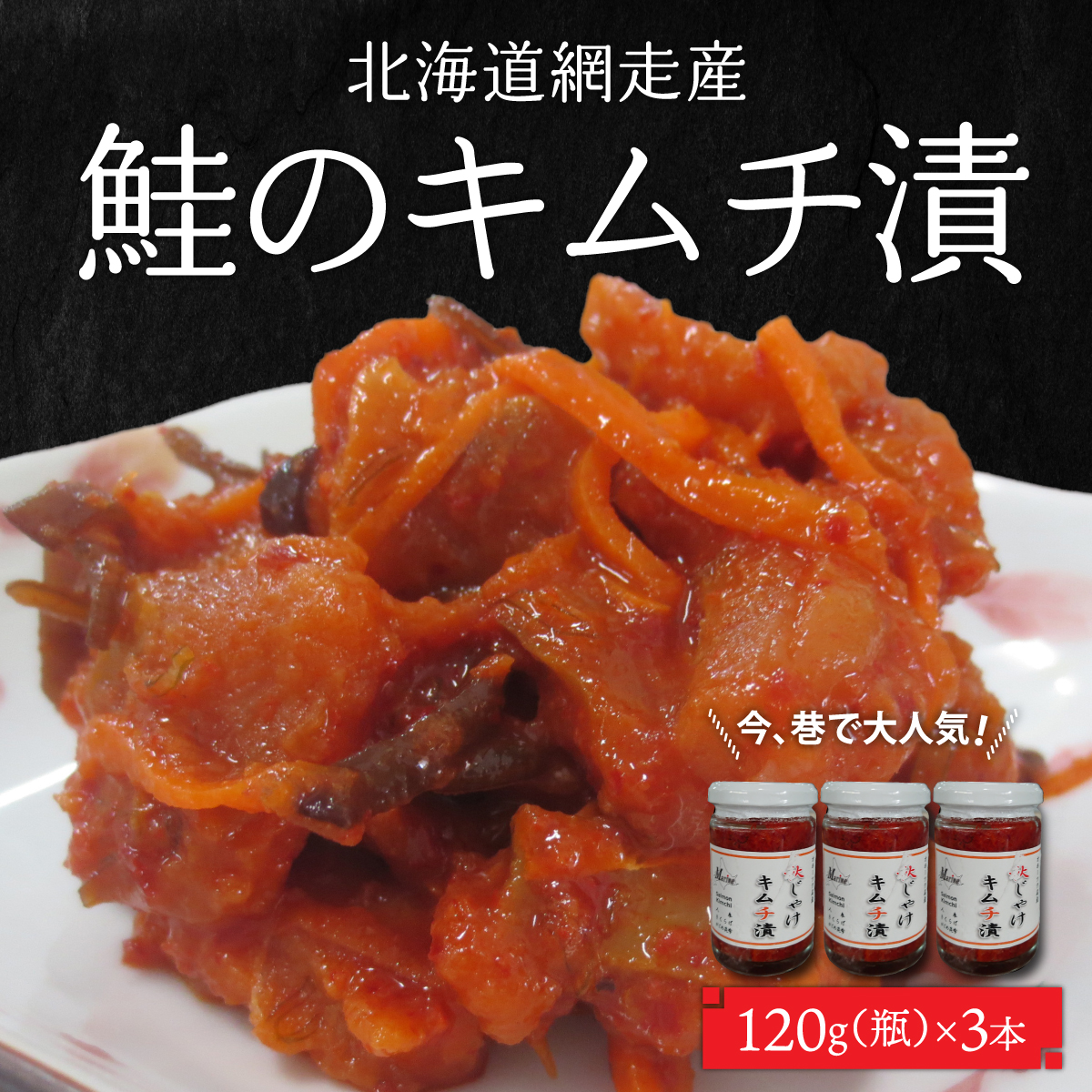 <網走産>大人気 鮭のキムチ漬 ABC019北海道網走市13000魚介・海産物鮮魚