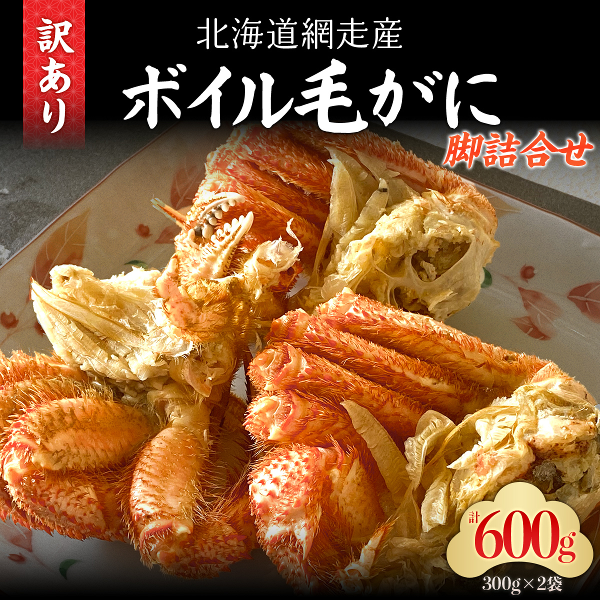 「訳あり」網走産ボイル毛ガニの脚詰合せ ABC033北海道網走市20000魚介・海産物カニ