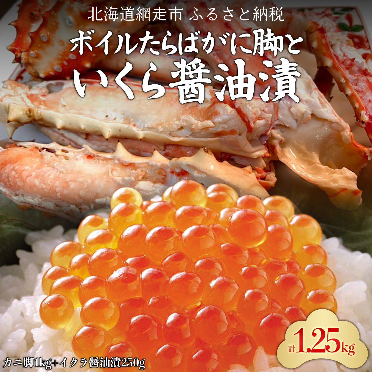 ボイルたらばがに脚とイクラ醤油漬 ABC037北海道網走市70000魚介・海産物カニ