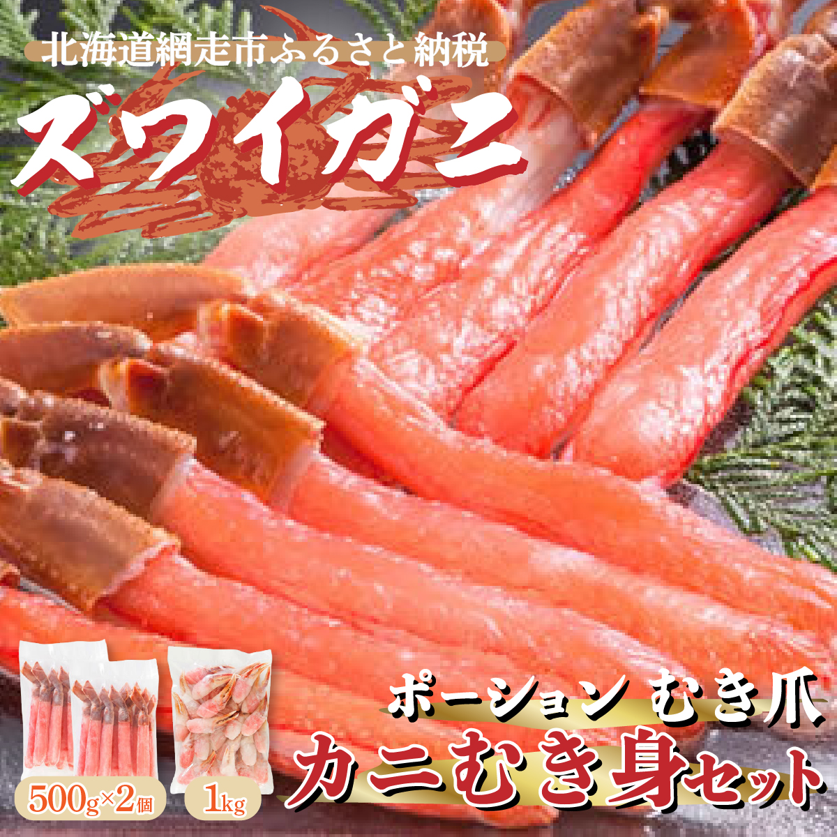 ズワイガニ ポーション むき爪 カニむき身セット 2kg お刺身OK(北海道・ロシア・アメリカ産) ABE003北海道網走市60000魚介・海産物カニ