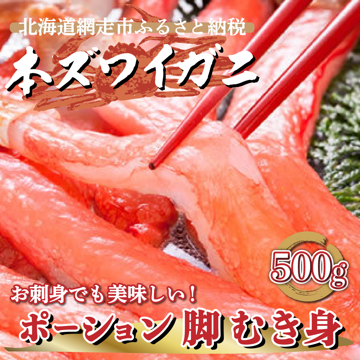 生冷凍 本ズワイガニ ポーション 脚 むき身 500g 【生食可・お刺身OK】(北海道・ロシア・アメリカ産) ABE007北海道網走市20000魚介・海産物カニ