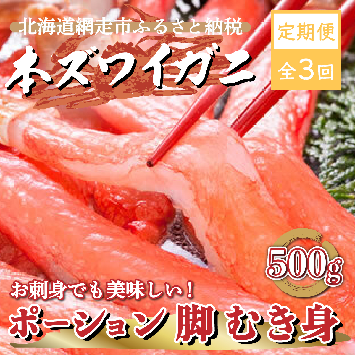 【定期便】全3回(毎月)生冷凍 本ズワイガニ ポーション 脚 むき身 500g 【生食可・お刺身OK】(北海道・ロシア・アメリカ産) ABE013北海道網走市60000魚介・海産物カニ