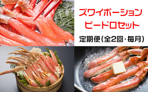 【定期便】本ズワイガニ満喫2回定期便1.7kg<網走市産> ABE025北海道網走市50000魚介・海産物カニ