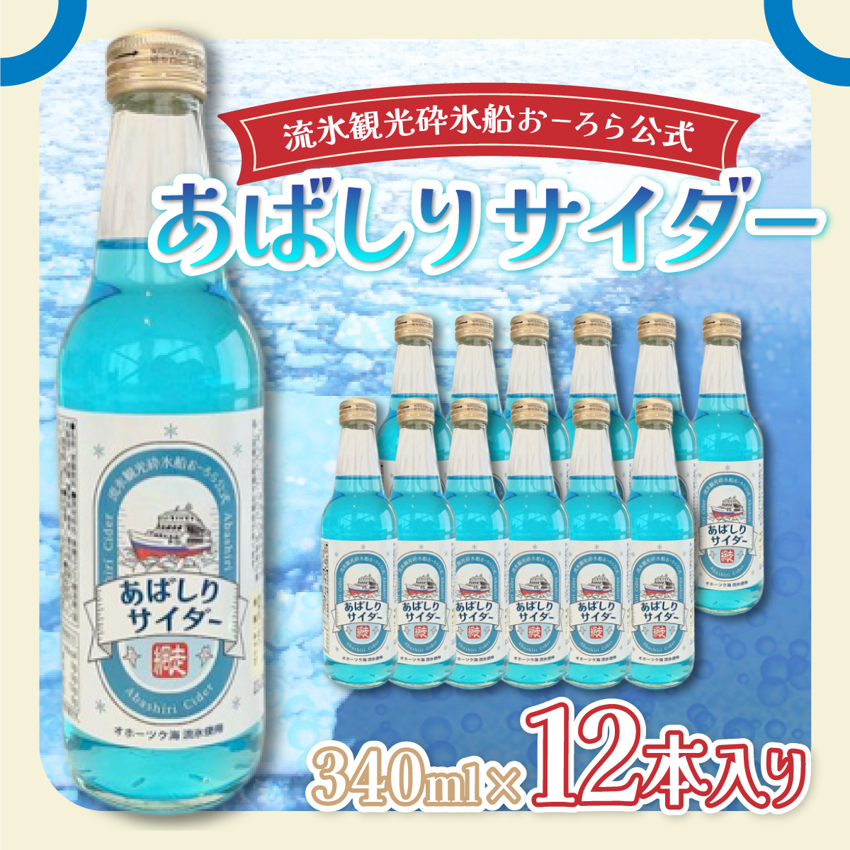 <網走製造>あばしりサイダー 340ml×12本入り ABE028北海道網走市10000お茶・飲料その他 お茶・飲料