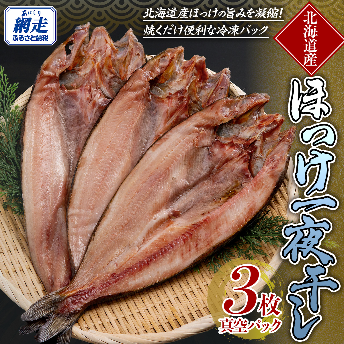 ほっけ一夜干し ABE085北海道網走市10000魚介・海産物鮮魚