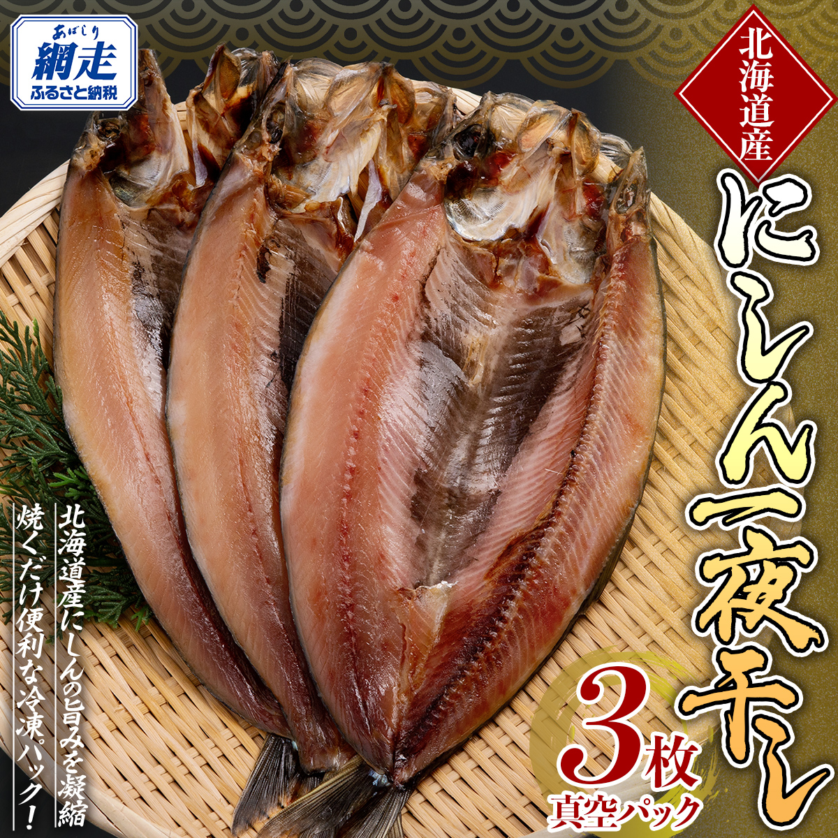 にしん一夜干し ABE088北海道網走市10000魚介・海産物干物