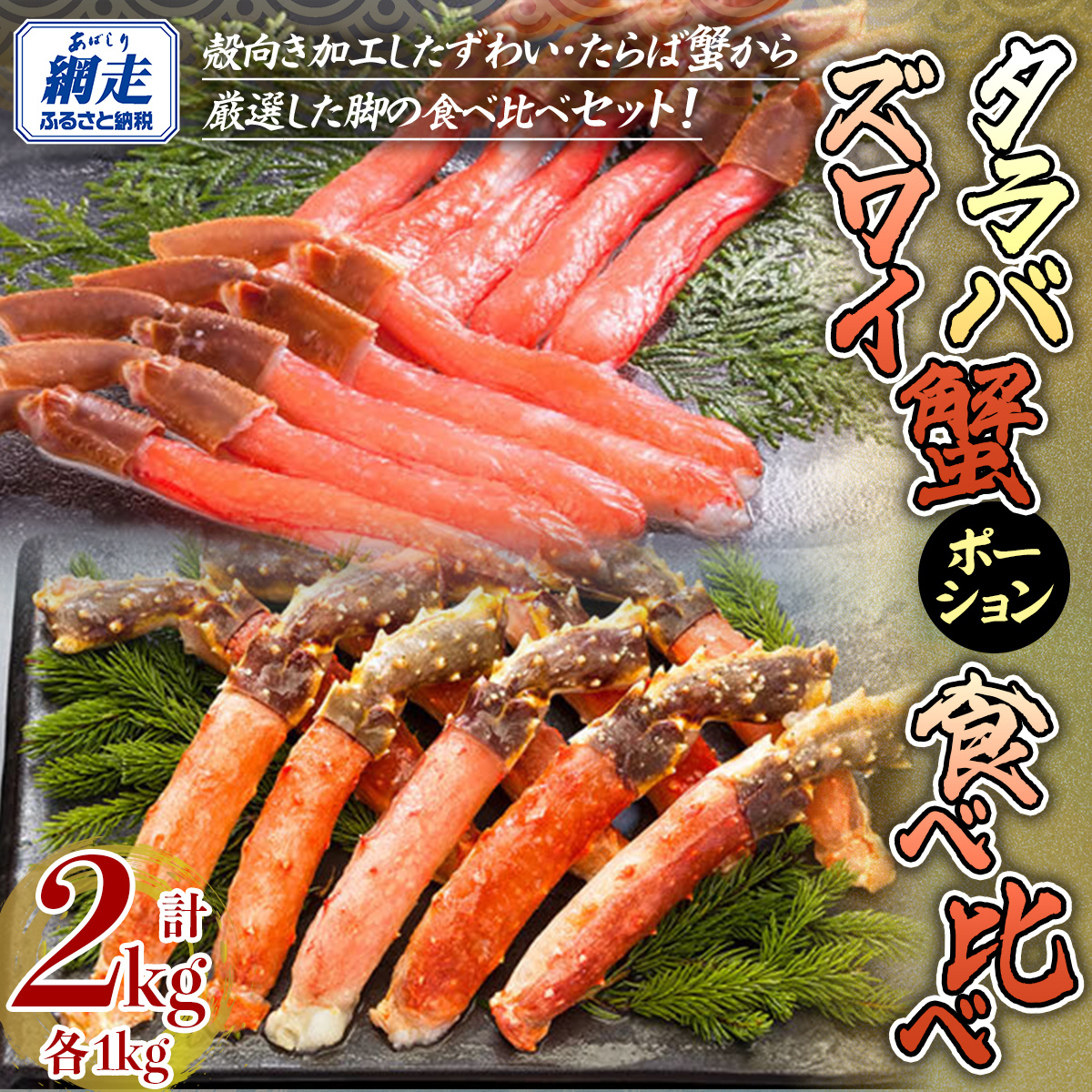 【生食可】ズワイガニ・タラバガニ ポーション食べ比べセット ABE096北海道網走市90000魚介・海産物カニ