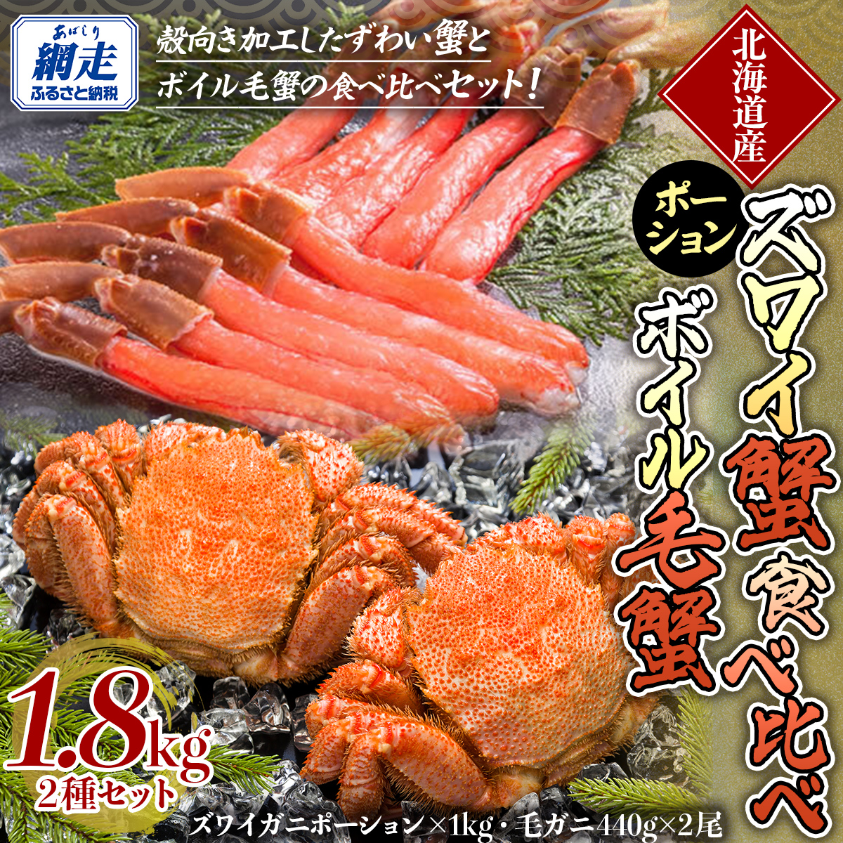 【生食可】ズワイガニ ポーション・ボイル毛ガニ食べ比べセット ABE097北海道網走市80000魚介・海産物カニ