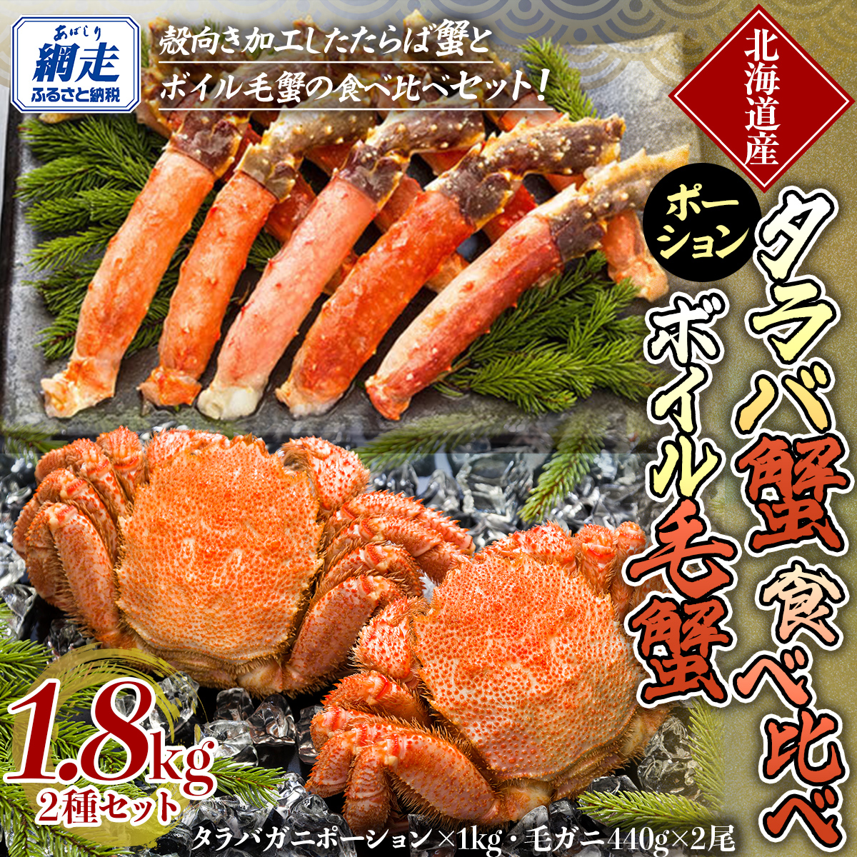 【生食可】タラバガニ ポーション・ボイル毛ガニ食べ比べセット ABE098北海道網走市90000魚介・海産物カニ