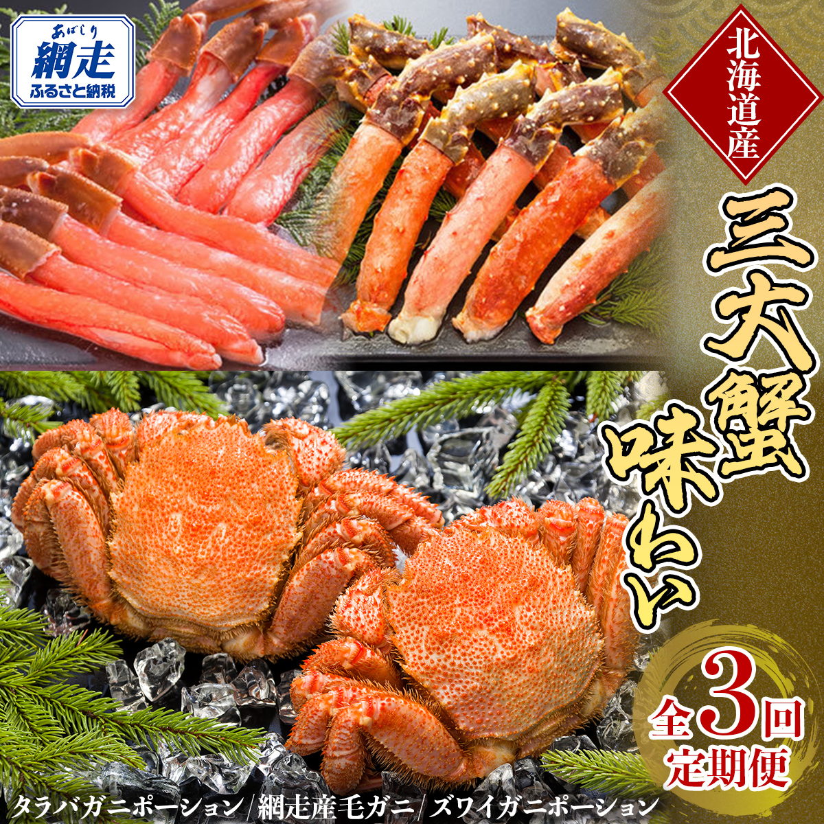 毎月お届け(全3回) 3大蟹 味わい定期便 ABE104北海道網走市130000魚介・海産物カニ