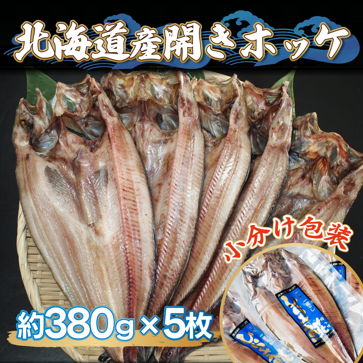 北海道産開きホッケ(380g×5枚) ABF001北海道網走市23000魚介・海産物干物