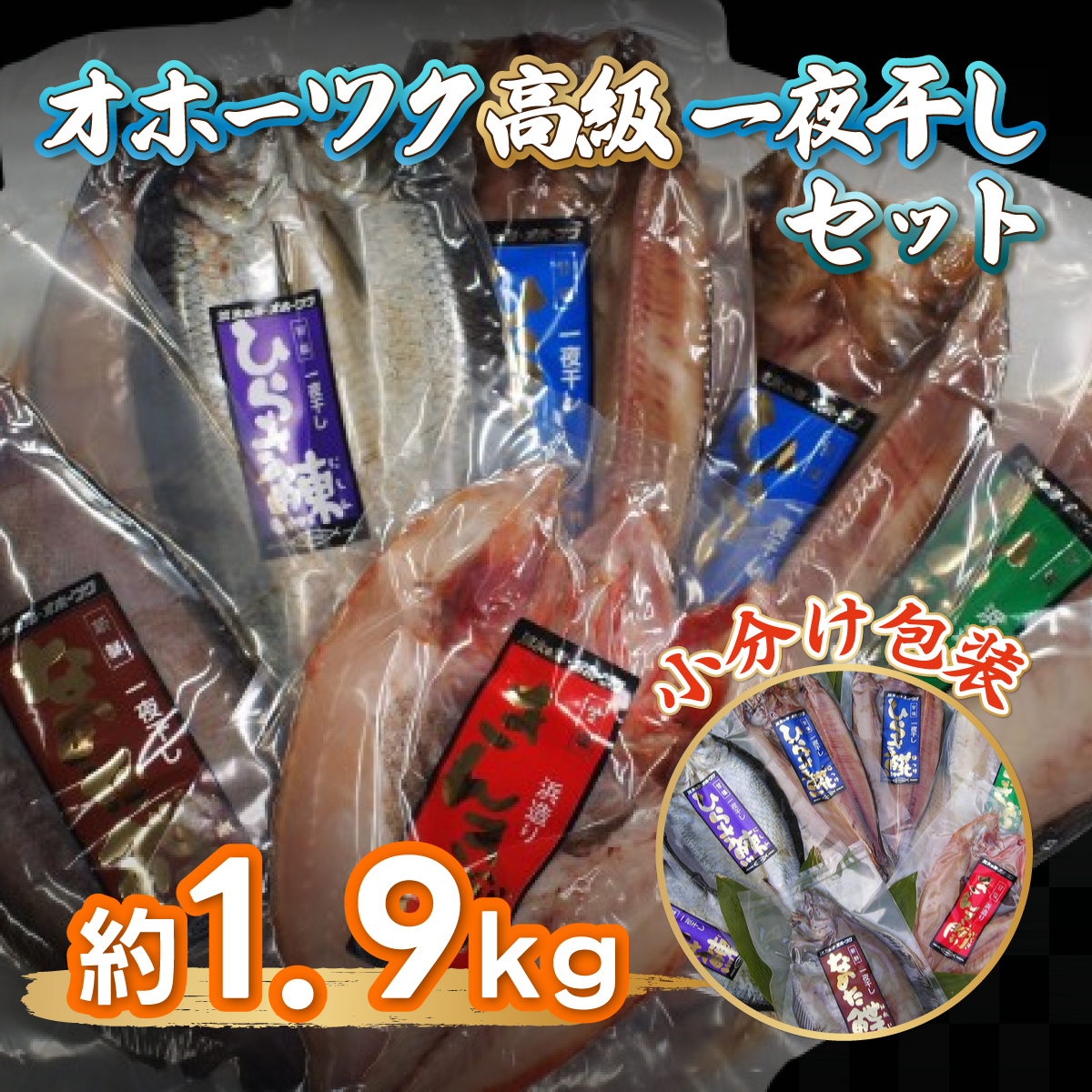 オホーツク高級一夜干しセット(網走加工) ABF003北海道網走市41000魚介・海産物干物