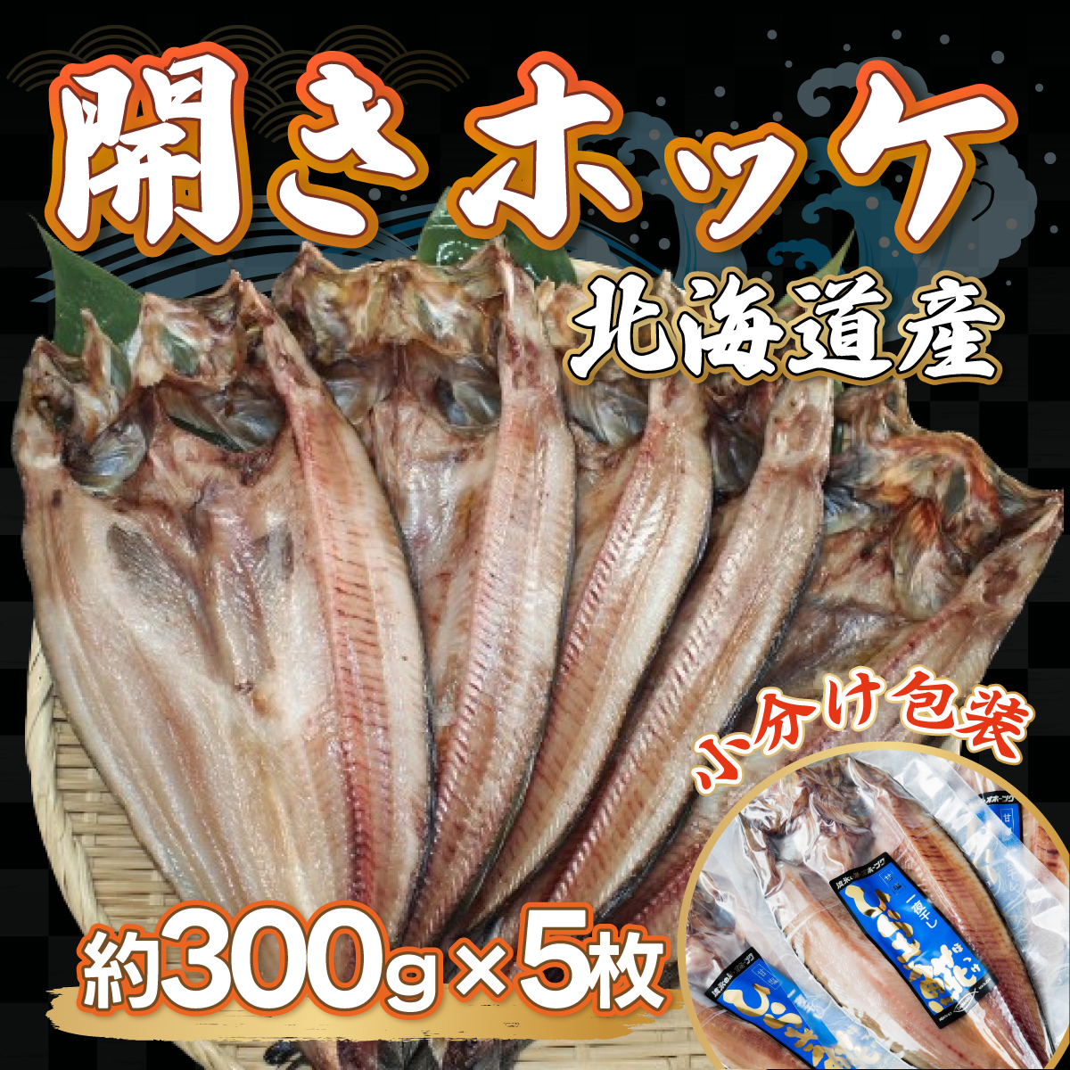 <北海道産>開きホッケ大5枚入りセット ABF005北海道網走市12000魚介・海産物干物