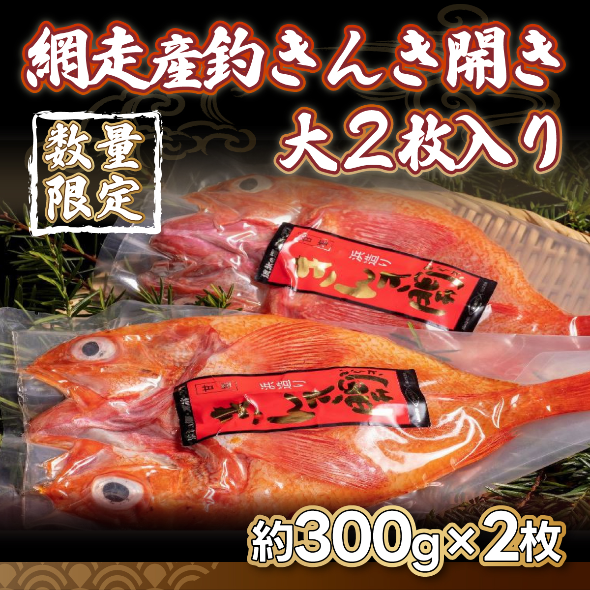 【数量限定】<網走産>釣きんき開き大2枚入り(網走加工) ABF006北海道網走市44000魚介・海産物干物