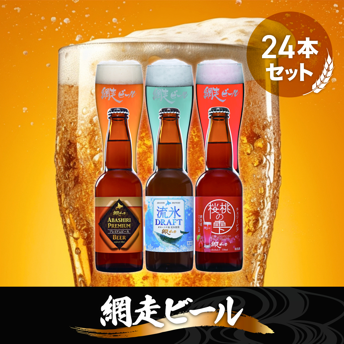 網走ビール3種24本セット ABH001北海道網走市44000酒・アルコールビール・発泡酒