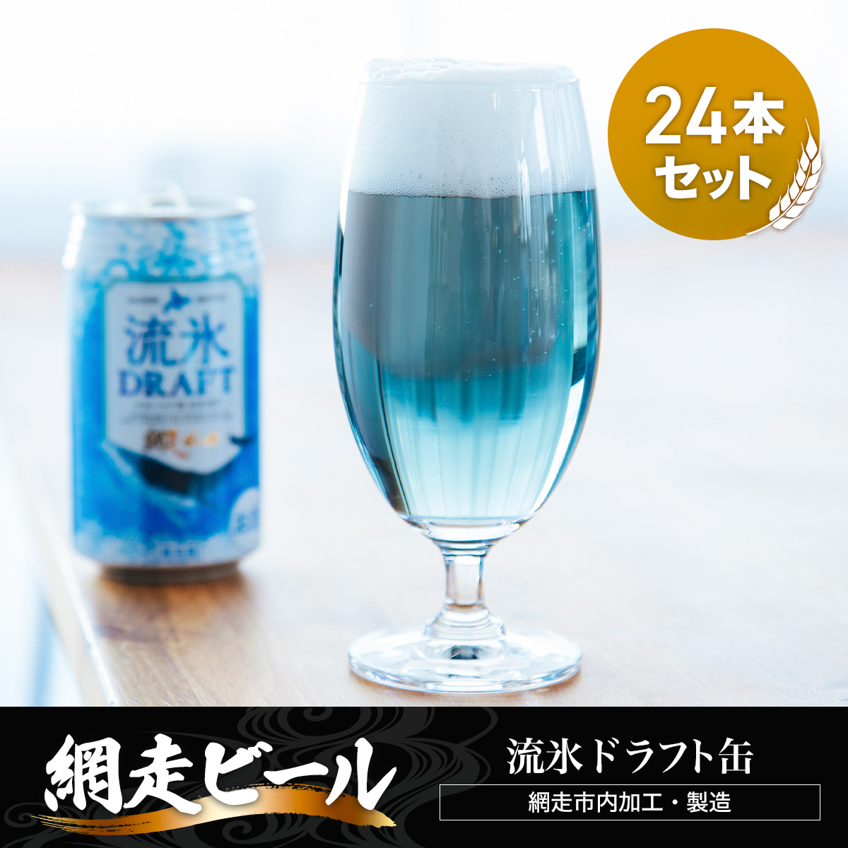 網走ビール【流氷ドラフト缶】24本セット(網走市内加工・製造) ABH004北海道網走市25000酒・アルコールビール・発泡酒