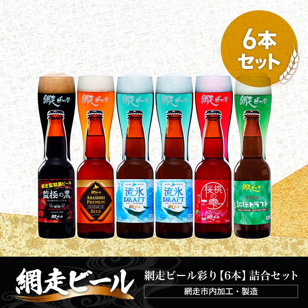 網走ビール彩り【6本】詰合セット(網走市内加工・製造) ABH010北海道網走市12000酒・アルコールビール・発泡酒