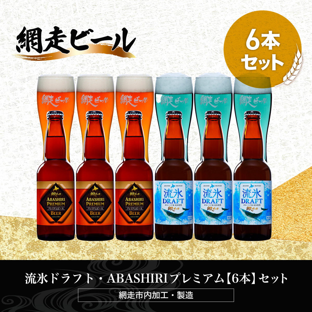 流氷ドラフト・ABASHIRIプレミアム【6本】セット(網走市内加工・製造) ABH015北海道網走市12000酒・アルコールビール・発泡酒