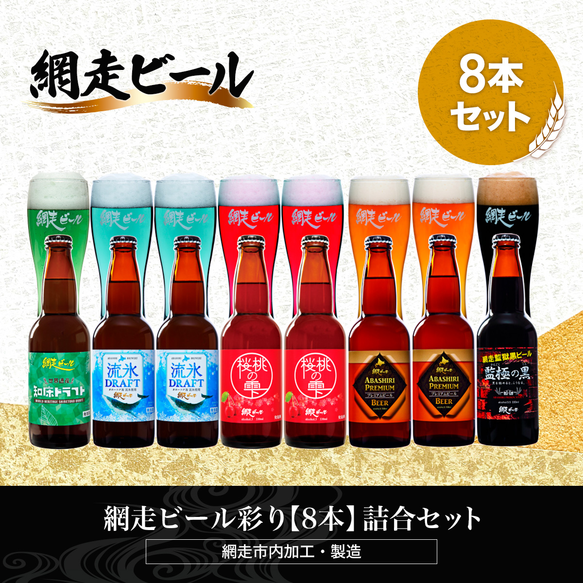 網走ビール彩り【8本】詰合セット(網走市内加工・製造) ABH020北海道網走市15000酒・アルコールビール・発泡酒