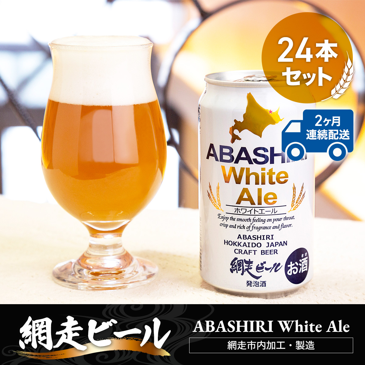 【定期便】網走ビール【ABASHIRI White Ale】24本セット×2か月連続発送(網走市内加工・製造) ABH026北海道網走市50000酒・アルコールビール・発泡酒