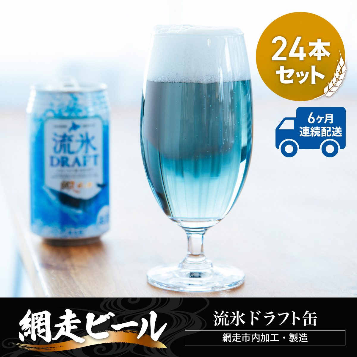 流氷ドラフト350ml×48本セット