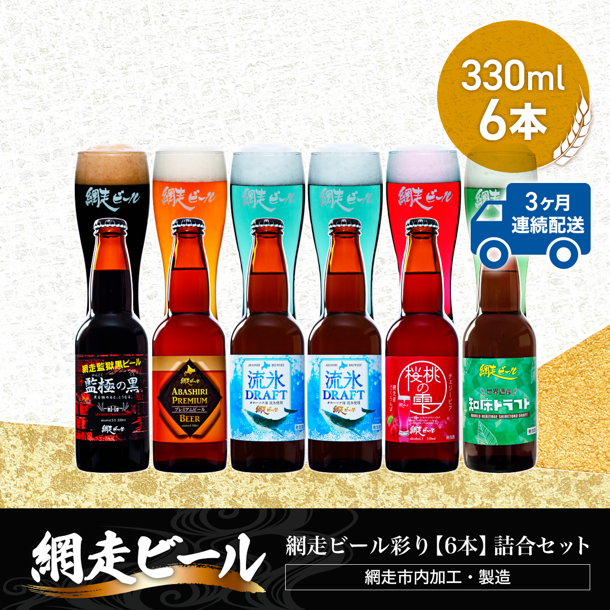 【定期便】網走ビール彩り【330ml×6本】詰合セット×3か月連続発送(網走市内加工・製造) ABH045北海道網走市34000酒・アルコールビール・発泡酒
