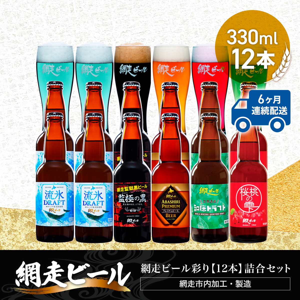 【定期便】網走ビール彩り【330ml×12本】詰合セット×6か月連続発送(網走市内加工・製造) ABH049北海道網走市134000酒・アルコールビール・発泡酒