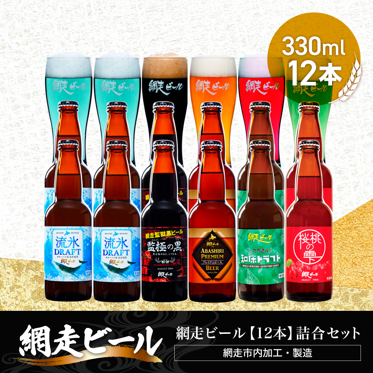 網走ビール【12本】詰合セット(網走市内加工・製造) ABH050北海道網走市23000酒・アルコールビール・発泡酒