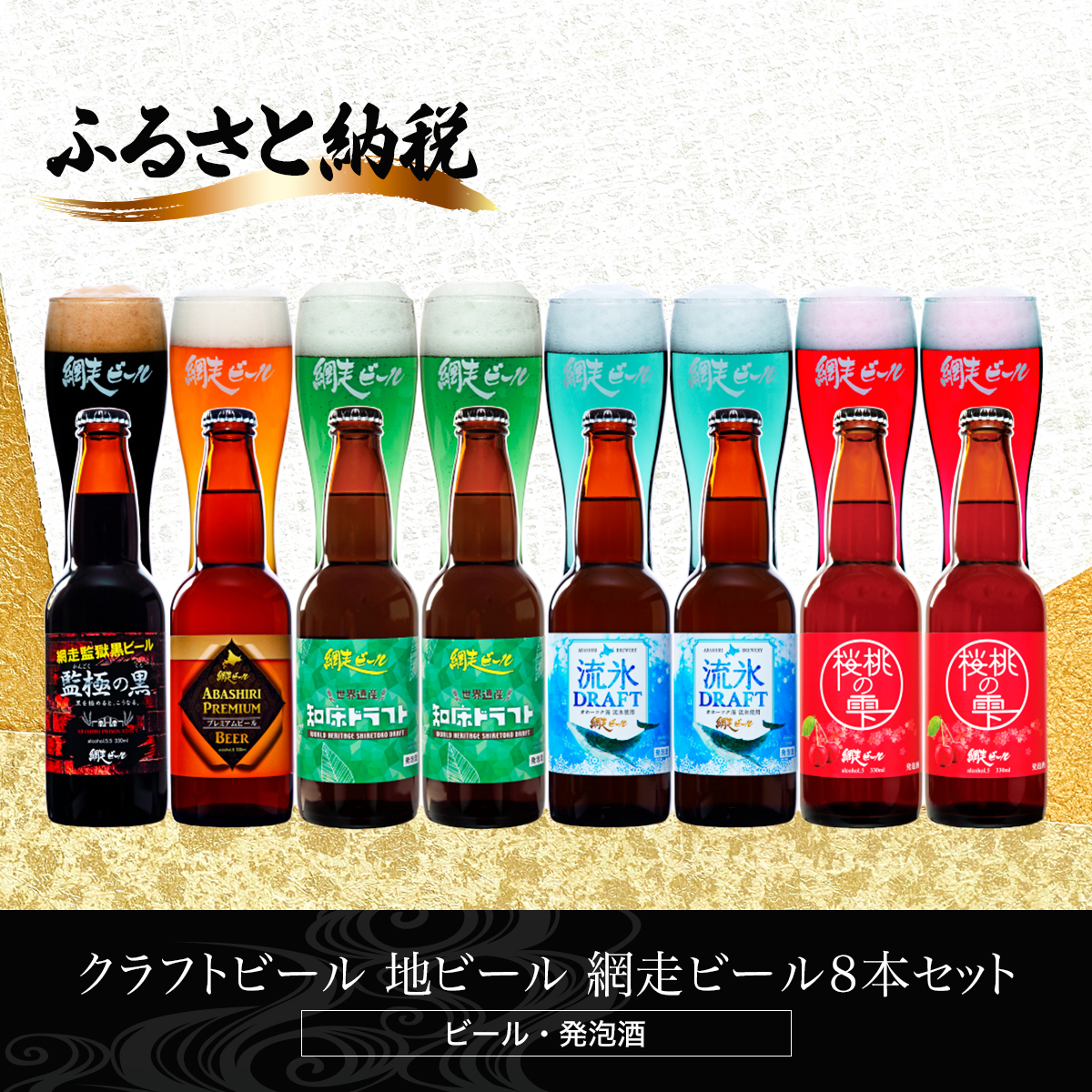 クラフトビール 地ビール 網走ビール8本セット(ビール・発泡酒) ABH060北海道網走市15000酒・アルコールビール・発泡酒