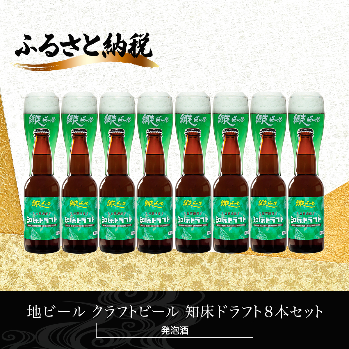 地ビール クラフトビール 知床ドラフト8本セット(発泡酒) ABH062北海道網走市15000酒・アルコールビール・発泡酒