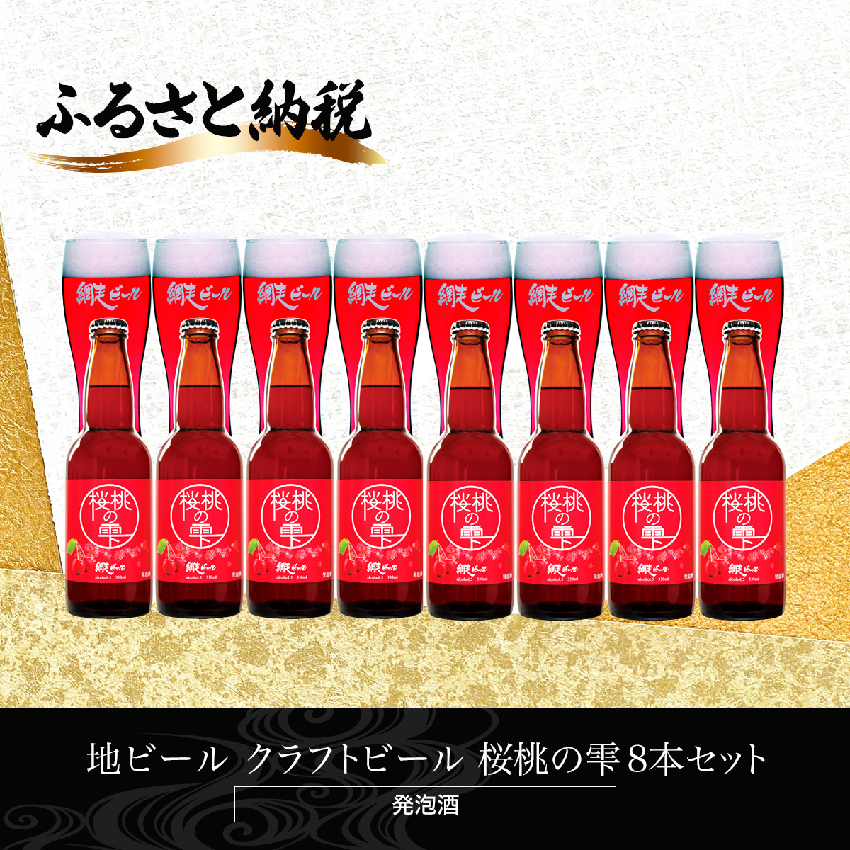 地ビール クラフトビール 桜桃の雫8本セット(発泡酒) ABH063北海道網走市15000酒・アルコールビール・発泡酒