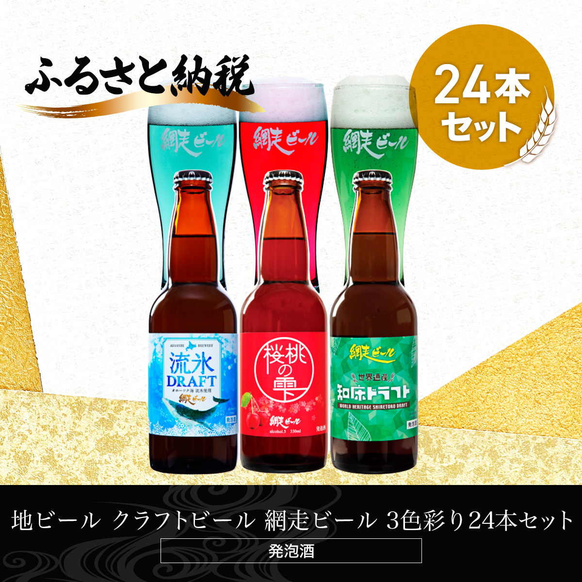 地ビール クラフトビール 網走ビール 3色彩り24本セット(発泡酒) ABH066北海道網走市44000酒・アルコールビール・発泡酒