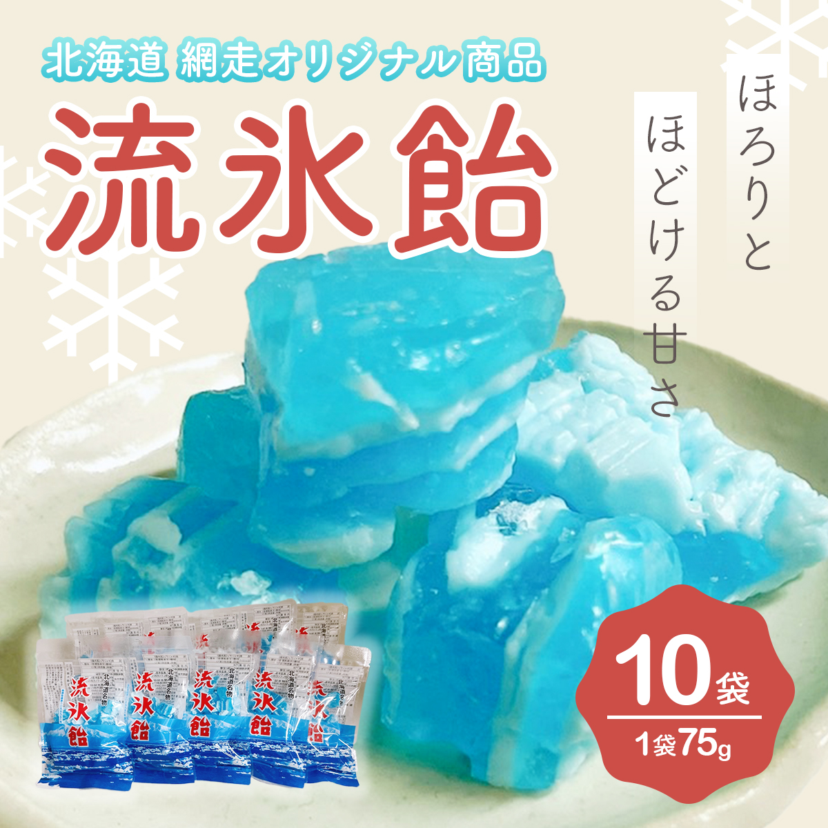 流氷飴【10袋】(網走市オリジナル商品) ABI004北海道網走市12000菓子・スイーツその他 洋菓子
