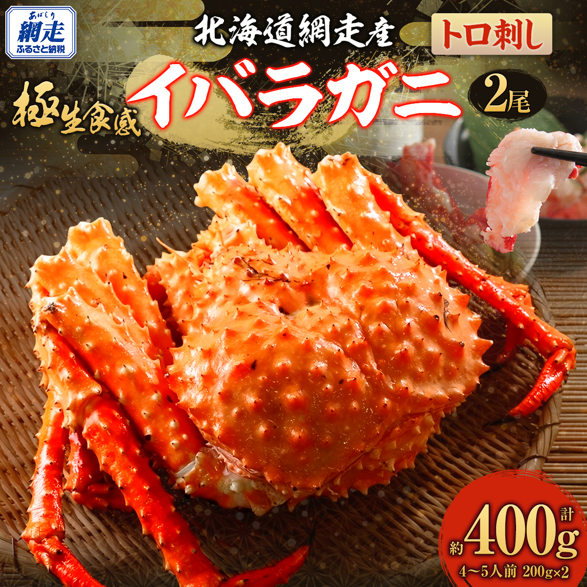【極生食感】イバラガニ トロ刺し《200g×2p》約4〜5人前(2025年4月15日より順次発送) ABJ020北海道網走市40000魚介・海産物カニ