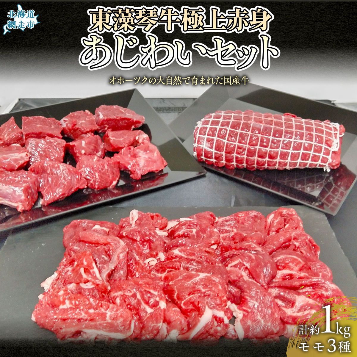 【数量限定】東藻琴牛極上赤身あじわいセット ABM1003北海道網走市28000肉牛肉