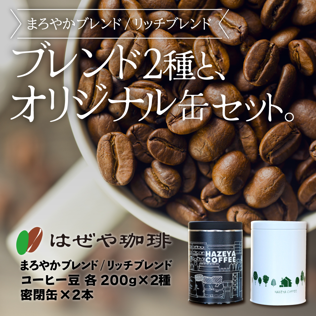 <はぜや珈琲>ブレンド2種とオリジナル缶セット(豆)(網走加工) ABO004北海道網走市21000お茶・飲料コーヒー・紅茶