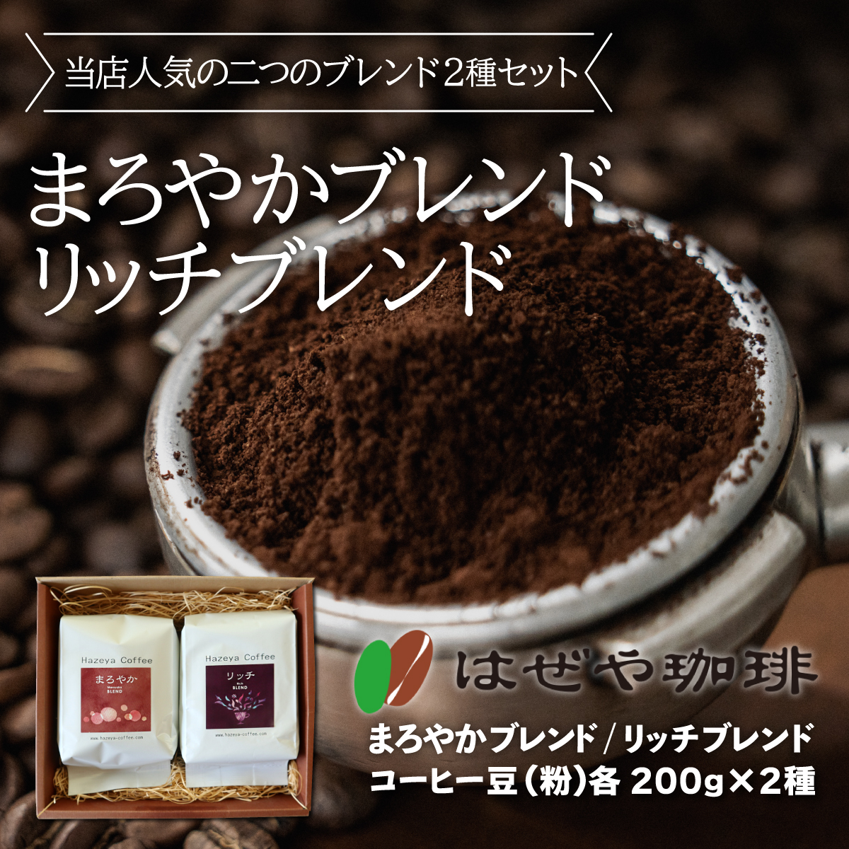 <はぜや珈琲>ブレンド2種セット(粉)(網走加工) ABO005北海道網走市16000お茶・飲料コーヒー・紅茶