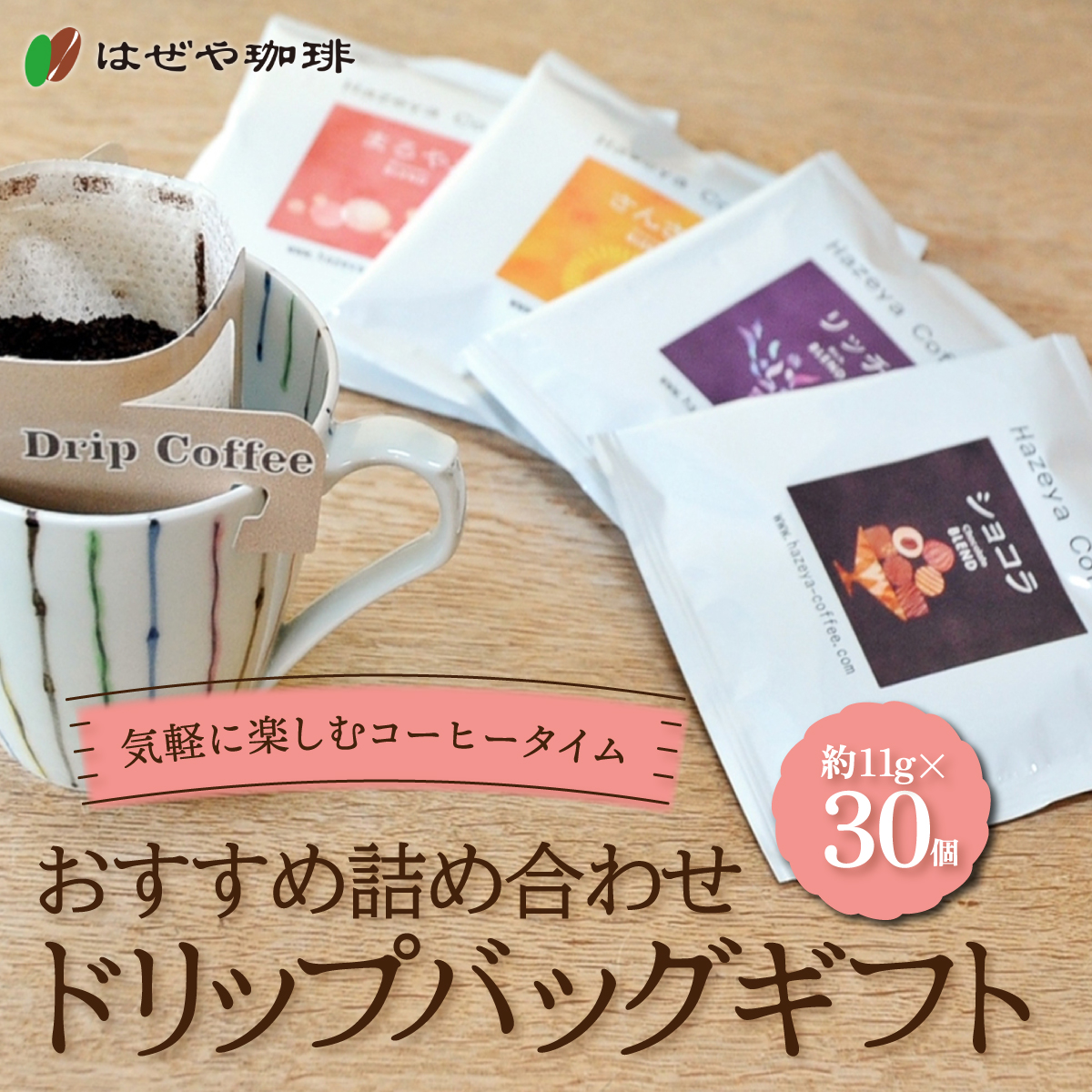 <はぜや珈琲>ドリップバッグギフト30個セット(網走加工) ABO007北海道網走市25000お茶・飲料コーヒー・紅茶