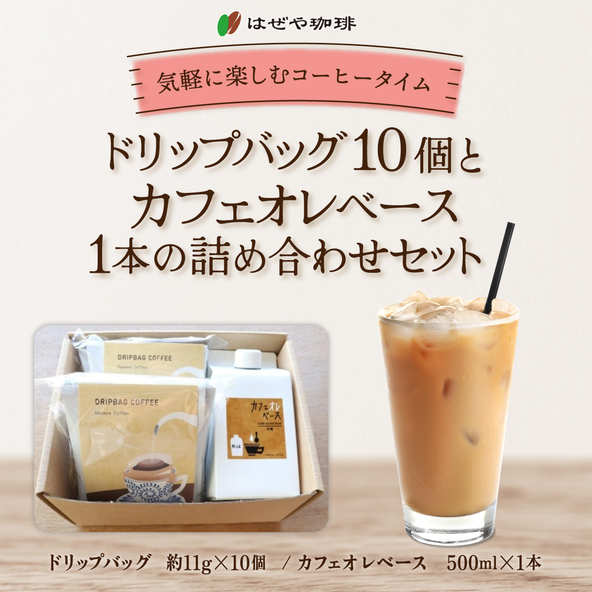 <はぜや珈琲>ドリップバッグ10個とカフェオレベース1本の詰め合わせセット(網走加工) ABO011北海道網走市15000お茶・飲料コーヒー・紅茶